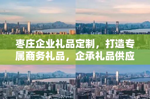 枣庄企业礼品定制，打造专属商务礼品，企承礼品供应链助力企业发展